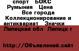 2.1) спорт : БОКС : FRB Румыния › Цена ­ 600 - Все города Коллекционирование и антиквариат » Значки   . Липецкая обл.,Липецк г.